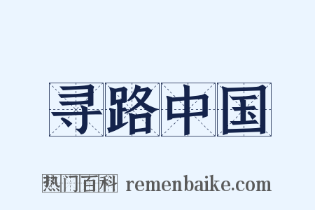 寻路中国是什么意思的图片
